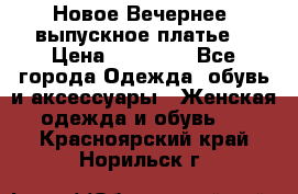 Новое Вечернее, выпускное платье  › Цена ­ 15 000 - Все города Одежда, обувь и аксессуары » Женская одежда и обувь   . Красноярский край,Норильск г.
